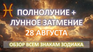 🌕ПОЛНОЛУНИЕ И ЛУННОЕ ЗАТМЕНИЕ♓️| 28 АВГУСТА | АСТРОобзор всем знакам✨
