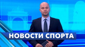 Новости спорта / 18 августа