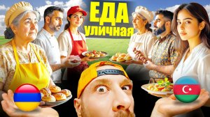 Армения и Азербайджан - ГДЕ ВКУСНЕЕ? Топ 5 Уличная Еда - Что Едят Азербайджанцы и Армяне Street Food