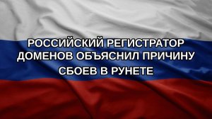 Российский регистратор доменов объяснил причину сбоев в Рунете