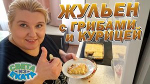 Готовлю Жульен с грибами и курицей