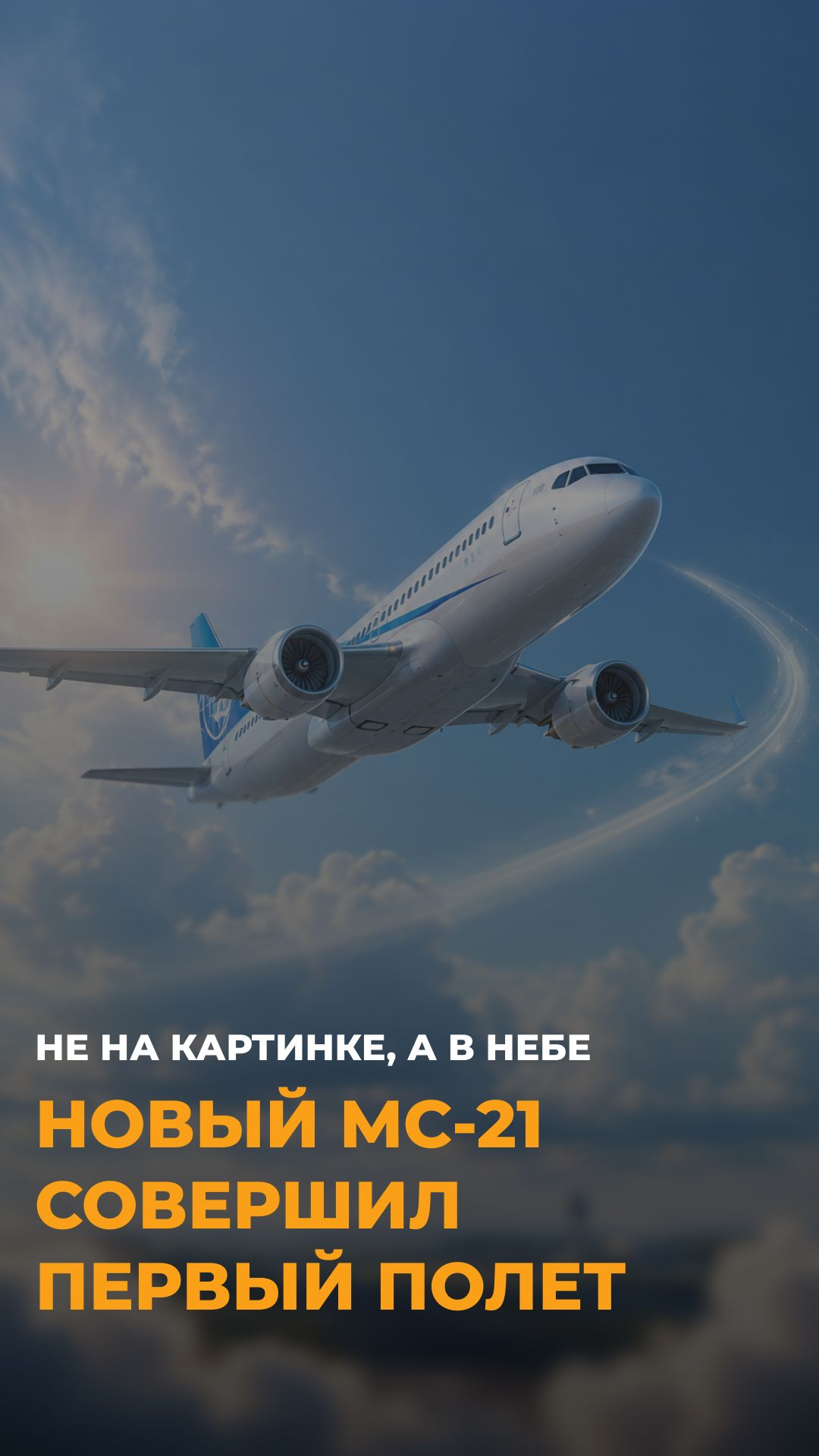 Россия взлетела без Запада? Новый МС-21 совершил первый полет!