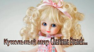 Кукольный мир Charisma Brands *