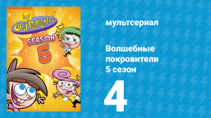 Волшебные покровители 5 сезон 4 серия (мультсериал, 2001)
