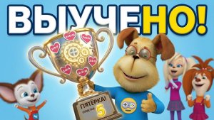 Барбоскины Школа - Таблица умножения _ мультик игра для детей