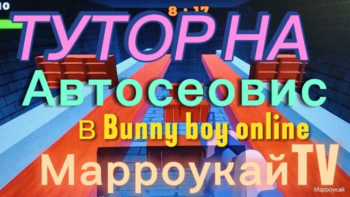 🔧🚘ТУТОР на АВТОСЕРВИС в Bunny Boy Online 😧🪛