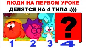 Лютые Мемы. Люди на первом уроке делятся на 4 типа
