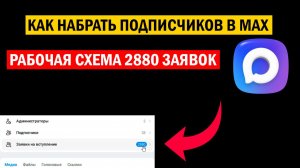 Как набрать подписчиков в Макс/Схема привлечения подписчиков в МАХ - показываю результат