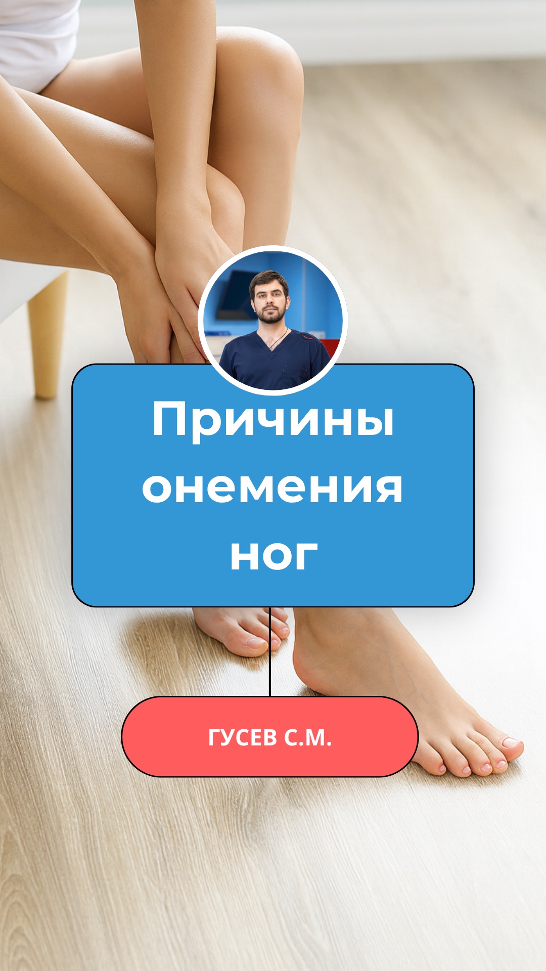 Немеют стопы. Мурашки, покалывание, будто носки — а их нет. По ночам жжёт и крутит 👇