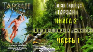 Эдгар Берроуз «Тарзан» (книга 2) «Возвращение в джунгли» (часть 1)