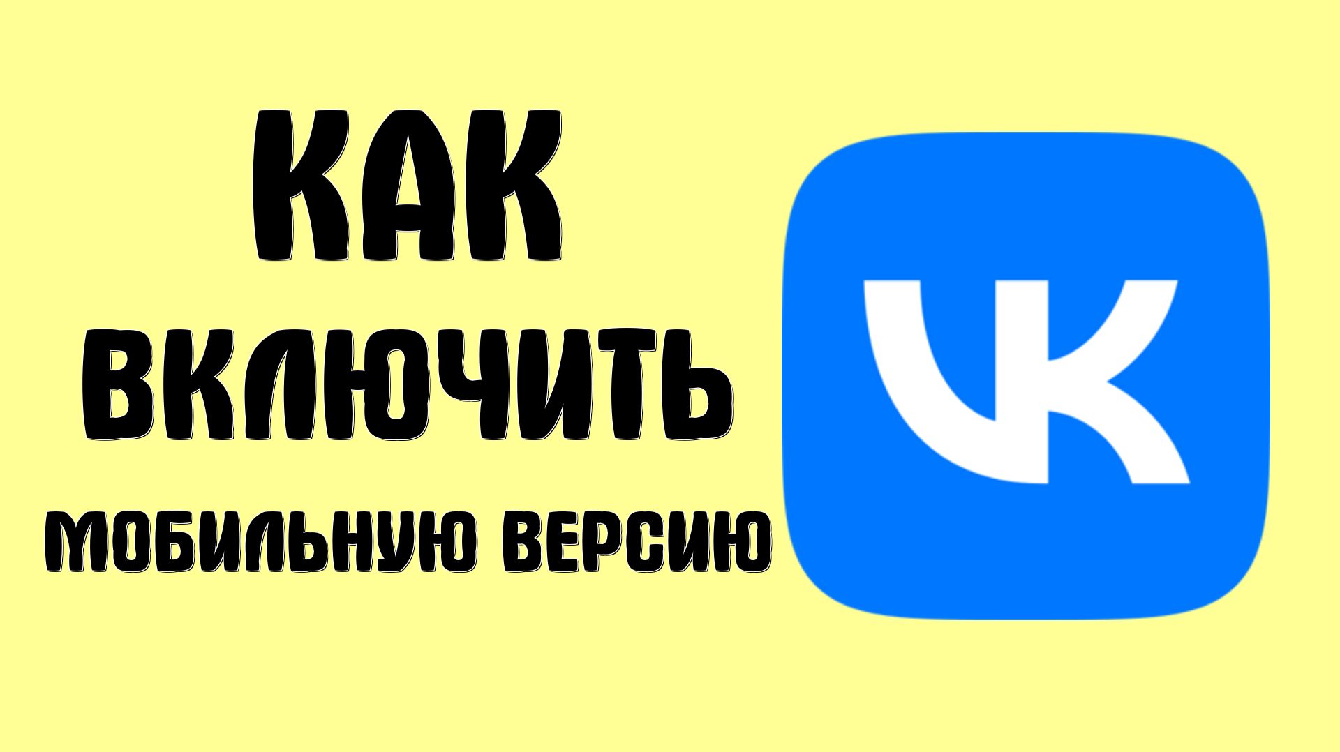 Как включить мобильную версию ВК в браузере на компьютере