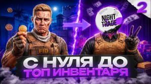 С НУЛЯ ДО ТОПОВОГО ИНВЕНТАРЯ в СТАНДОФФ 2! | НЕРЕАЛЬНО ПОВЕЗЛО! ТРЕЙД в STANDOFF 2