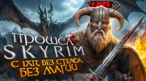 СКАЙРИМ C 1 ХП, БЕЗ СТЕЛСА, БЕЗ МАГИИ