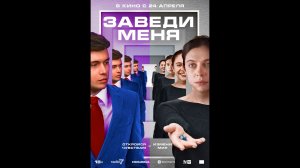 Заведи меня Русский трейлер