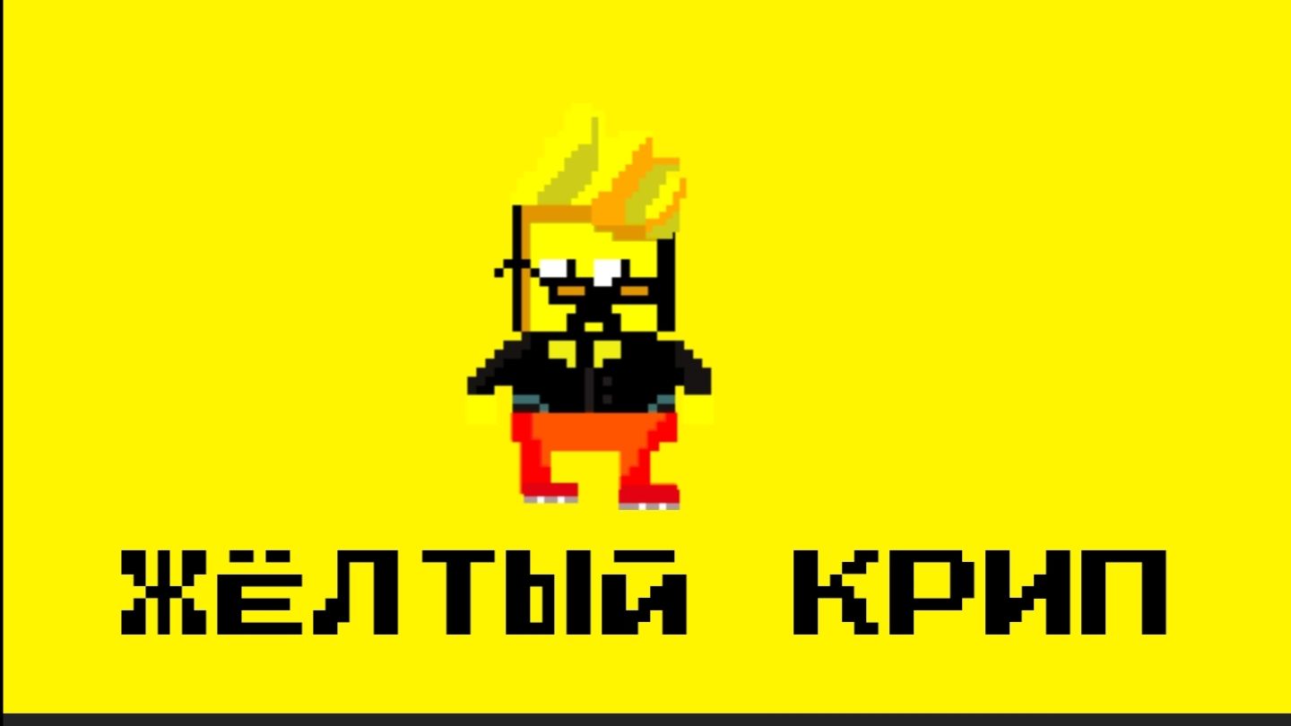 Как живёт Криповский - серия - Жёлтый Крип(АНИМАЦИЯ)