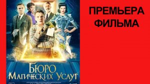 Фильм Бюро магических услуг, The Portable Door, Трейлер