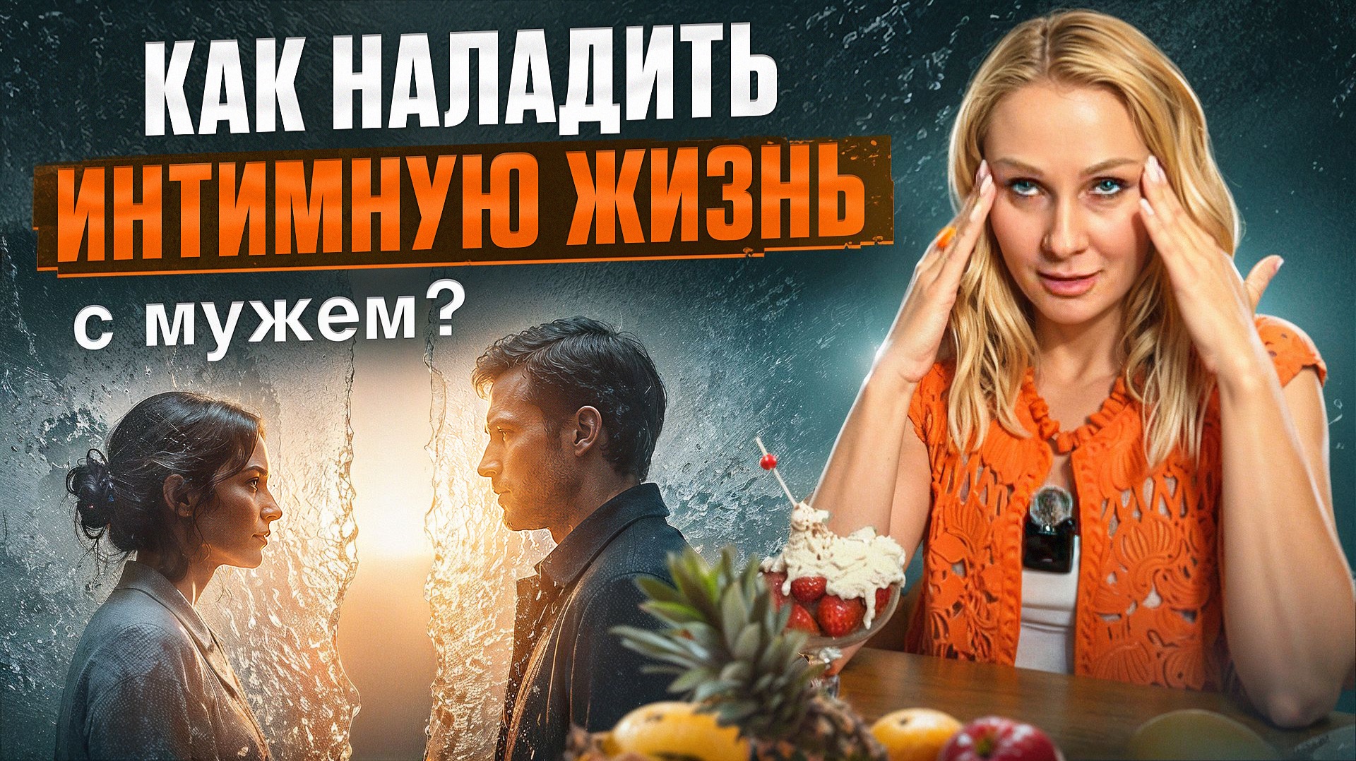Как наладить интимную жизнь с мужем?