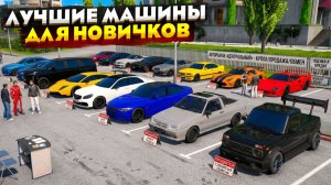 САМЫЕ ЛУЧШИЕ МАШИНЫ ДЛЯ НОВИЧКА в GTA 5 RMRP 2026