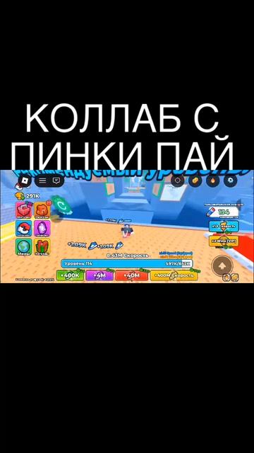 КОЛЛАБ С ПИНКИ ПАЙ
