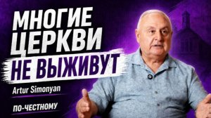 Артур Симонян о последних временах и будущем церкви