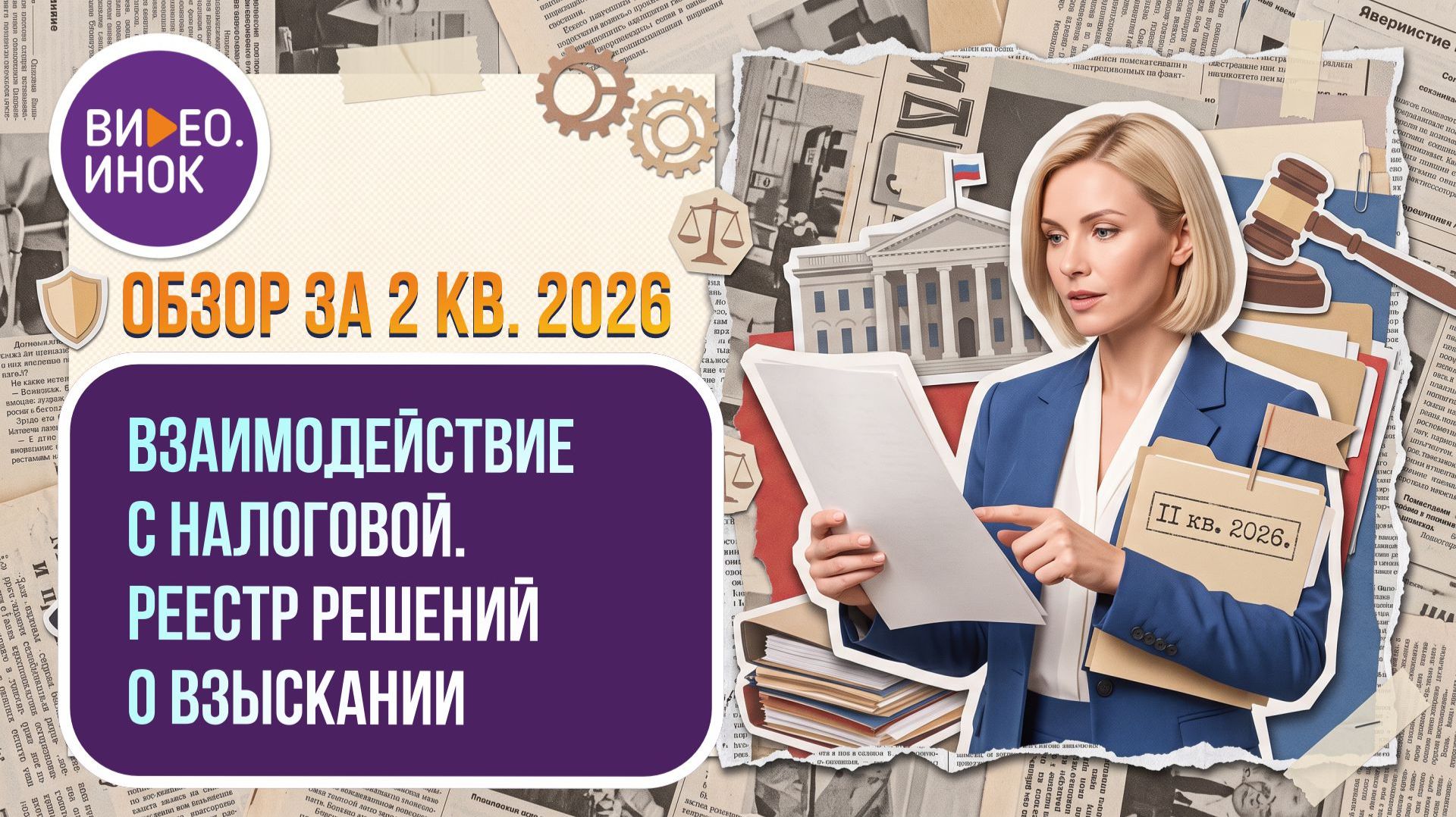 Обзор за 2 квартал 2026 года. Взаимодействие с налоговой. Реестр решений о взыскании