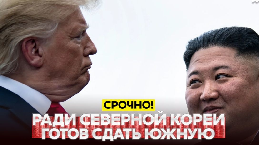 Новости Сегодня 18.08.2026 - СРОЧНО❗ Трамп приказал свернуть учения с Южной Кореей❗