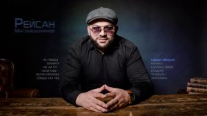 Рейсан Магомедкеримов I Сборник песен