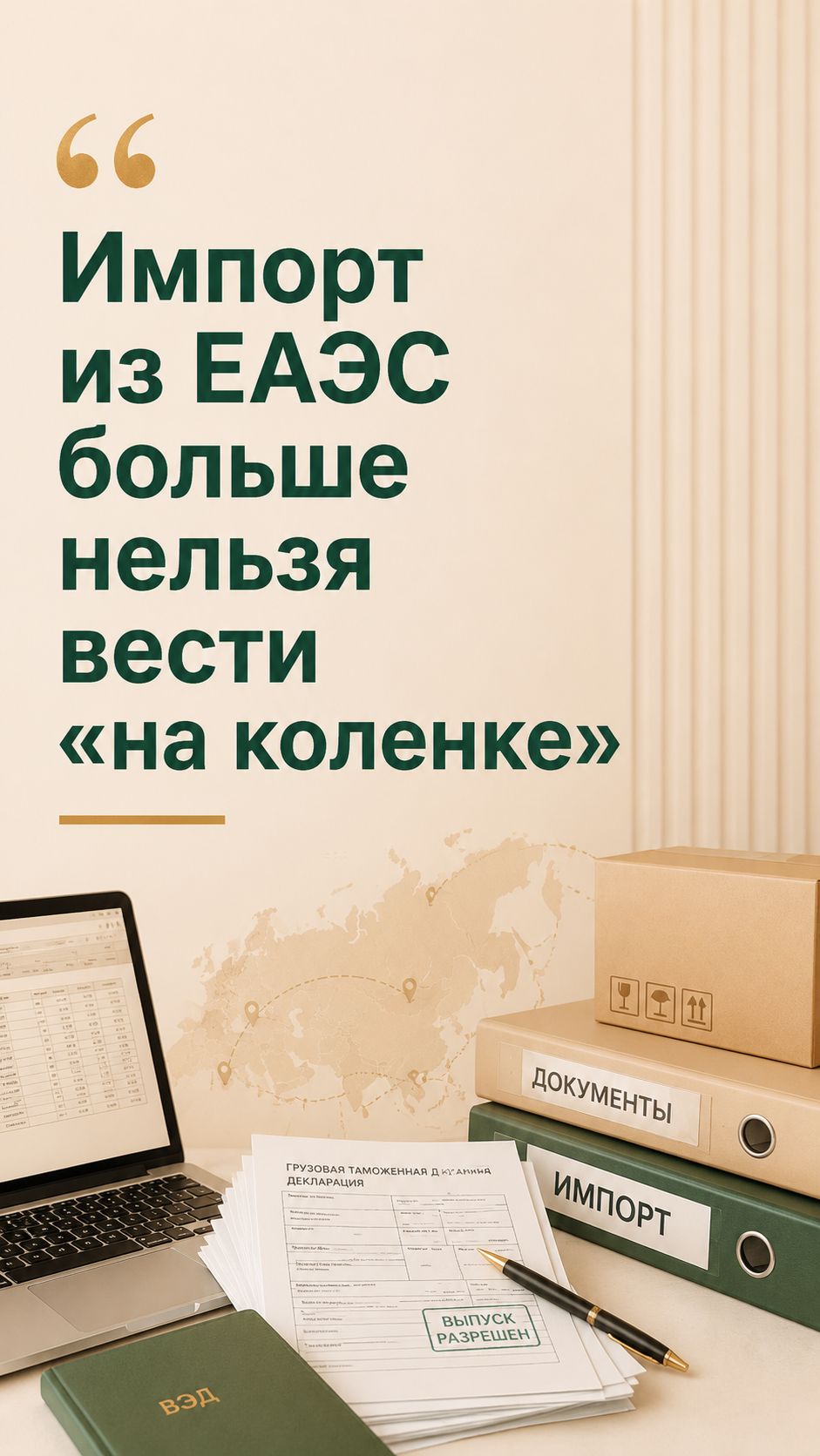 Импорт из ЕАЭС больше нельзя вести «на коленке».