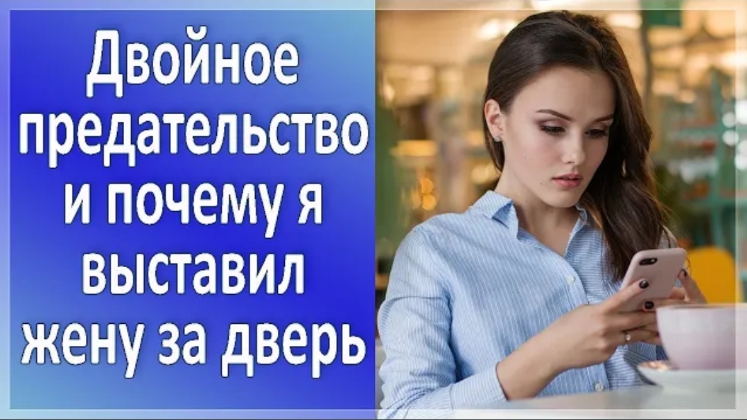 История из жизни. Выставил жену за дверь с вещами, после предательства. Жизненная история