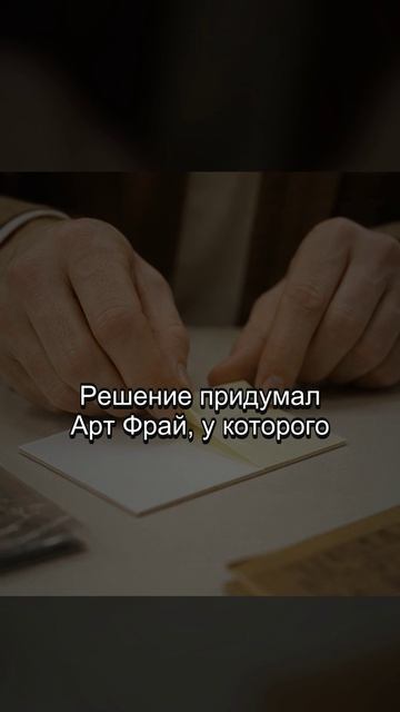 Post-it: как слабый клей превратился в стикеры