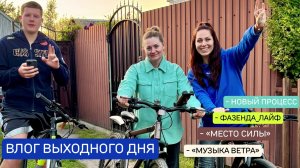 ВЛОГ ВЫХОДНОГО ДНЯ: новый процесс 🧶 место силы💟 «фазенда» и её обитатели🐱