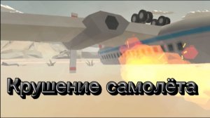 Крушение Самолёта в чикен ган!