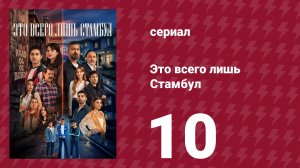 Это всего лишь Стамбул 10 серия (сериал, 2026)