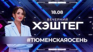 «Вечерний хэштег»: Фестиваль «Тюменская осень». Викторина «Знай свой край»