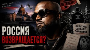 Что на самом деле означает приезд Канье Уэста в Россию