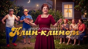 Раиса Отрадная - Клин-клином (Загулял)