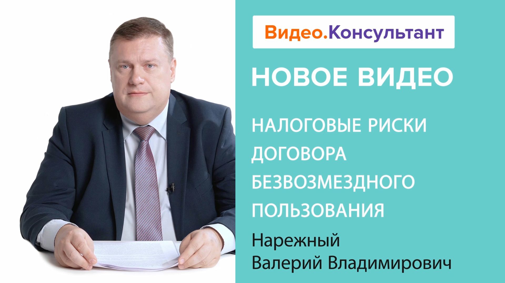 Налоговые риски договора безвозмездного пользования | Смотрите семинар на Видео.Консультант