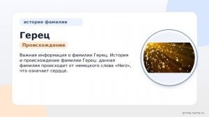 Фамилия Герец: происхождение, значение и склонение