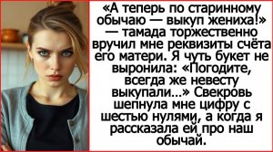 А теперь по обычаю — выкуп жениха! Тамада вручил мне реквизиты счёта его матери. Истории из жизни.