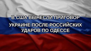 В США вынесли приговор Украине после российских ударов по Одессе
