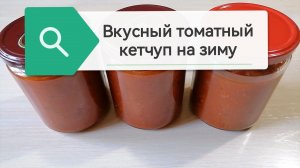 Томатный кетчуп с яблоком и сладким перцем.18-08-2026