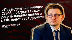 «Президент Финляндии Стубб, предлагая сохранить каналы диалога с РФ, ведет себя двояко»