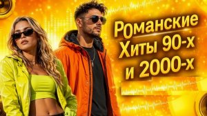 Только Самые легендарные Румынские Песни Romanian Moldovan O-Zone INNA  Akcent Morandi Edward Maya
