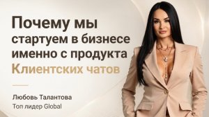 Почему успешный старт в сетевом начинается с продукта и клиентского чата