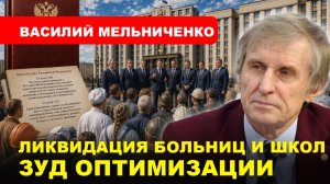 Василий Мельниченко: Без самоуправления нет будущего/ Оптимизация или ликвидация