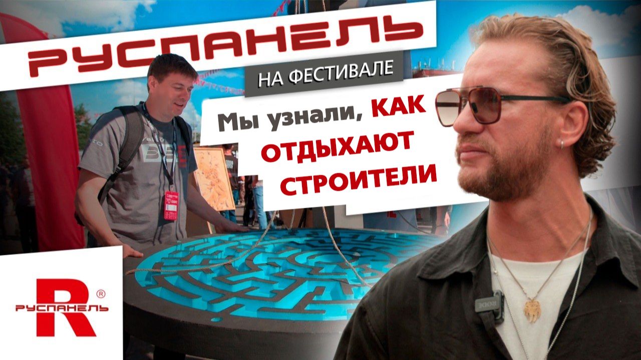Руспанель на фестивале 