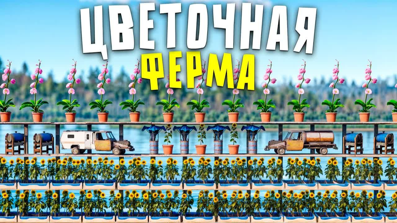 ЦВЕТОЧНАЯ ФЕРМА СДЕЛАЛА МЕНЯ СКРАПОВЫМ МИЛЛИОНЕРОМ в Rust⧸Раст [xEpx8IUtGfM]