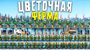 ЦВЕТОЧНАЯ ФЕРМА СДЕЛАЛА МЕНЯ СКРАПОВЫМ МИЛЛИОНЕРОМ в Rust⧸Раст [xEpx8IUtGfM]
