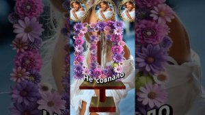 Не совпало....