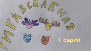 Гигавселеная 1 серия